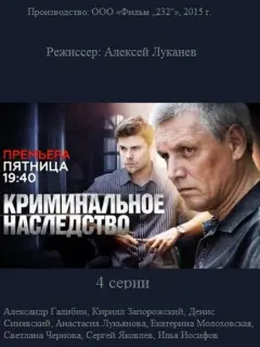 Криминальное наследство российский сериал